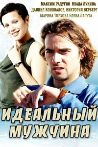 Идеальный мужчина Идеальный мужчина