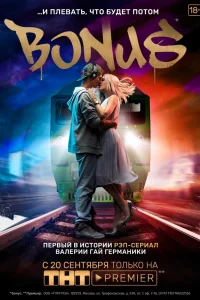 Бонус Бонус