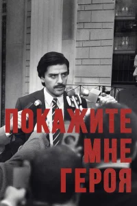 Покажите мне героя Покажите мне героя