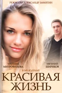 Красивая жизнь Красивая жизнь