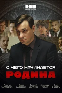 С чего начинается Родина С чего начинается Родина