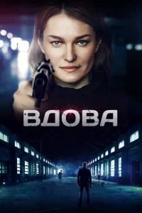 Вдова Вдова