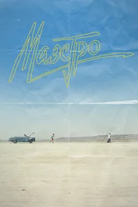 Маэстро Маэстро