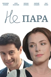 Не пара Не пара