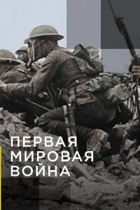 Апокалипсис: Первая мировая война Апокалипсис: Первая мировая война