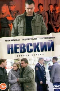 Невский Невский