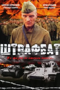 Штрафбат Штрафбат