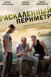 Раскаленный периметр Раскаленный периметр