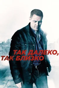 Так далеко, так близко Так далеко, так близко
