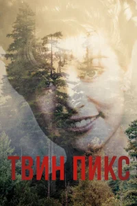 Твин Пикс Твин Пикс