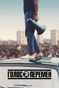 Голос перемен Голос перемен