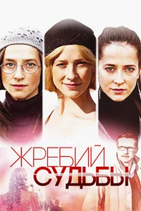 Жребий судьбы Жребий судьбы