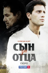 Сын за отца Сын за отца