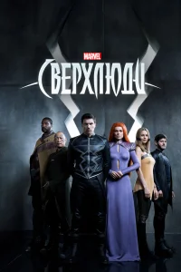 Сверхлюди Сверхлюди