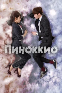 Пиноккио Пиноккио