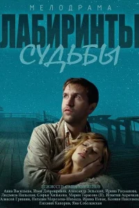 Лабиринты судьбы Лабиринты судьбы