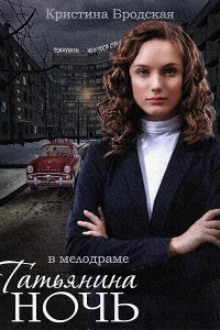 Татьянина ночь Татьянина ночь