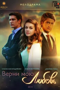 Верни мою любовь Верни мою любовь