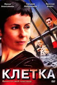 Клетка Клетка