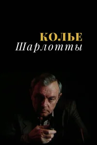 Колье Шарлотты Колье Шарлотты