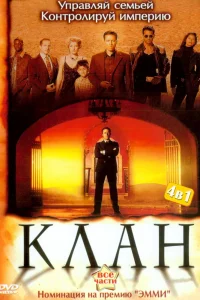 Клан Клан