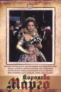 Королева Марго Королева Марго