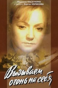 Вызываем огонь на себя Вызываем огонь на себя