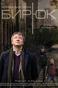 Бирюк Бирюк