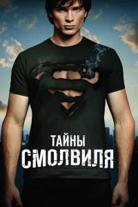 Тайны Смолвиля Тайны Смолвиля
