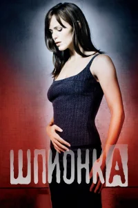 Шпионка Шпионка