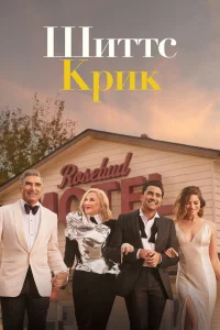 Шиттс Крик Шиттс Крик