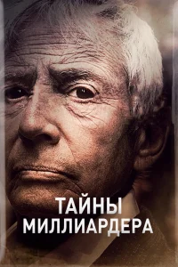 Тайны Миллиардера Тайны Миллиардера