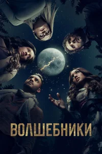 Волшебники Волшебники