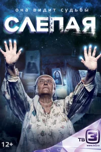 Слепая Слепая