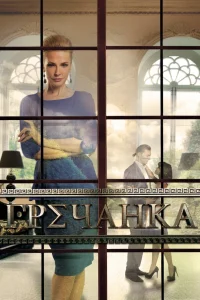 Гречанка Гречанка