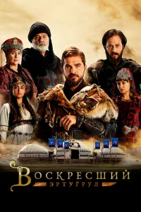 Воскресший Эртугрул Воскресший Эртугрул