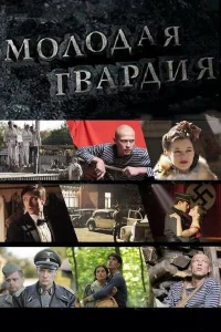 Молодая гвардия Молодая гвардия