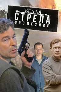 Белая стрела. Возмездие Белая стрела. Возмездие