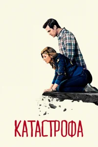 Катастрофа Катастрофа