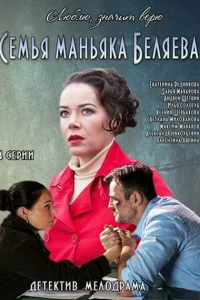 Семья маньяка Беляева Семья маньяка Беляева