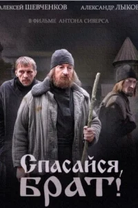 Спасайся, брат Спасайся, брат