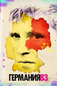 Германия 83 Германия 83
