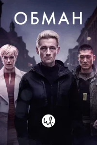 Обман Обман