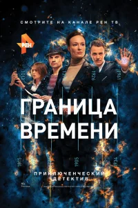 Граница времени Граница времени