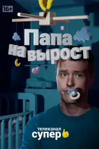 Папа на вырост Папа на вырост