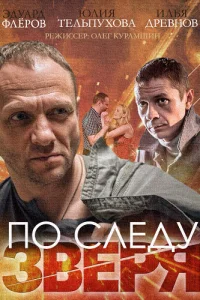 По следу зверя По следу зверя