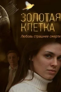 Золотая клетка Золотая клетка