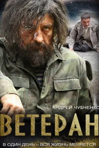 Ветеран Ветеран