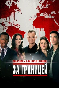 Мыслить как преступник: За границей Мыслить как преступник: За границей