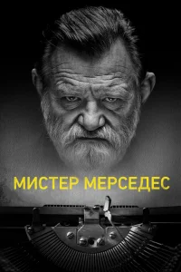 Мистер Мерседес Мистер Мерседес